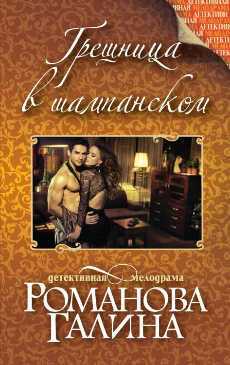Обложка книги «Грешница в шампанском» — Романова Галина Владимировна, ISBN 9785699773725