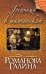 Обложка книги «Грешница в шампанском» — Романова Галина Владимировна, ISBN 9785699773725