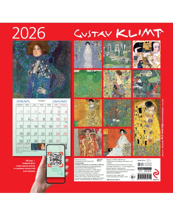 Густав Климт. Календарь настенный на 2026 год (300х300)