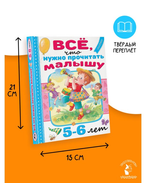 Всё, что нужно прочитать малышу в 5-6 лет