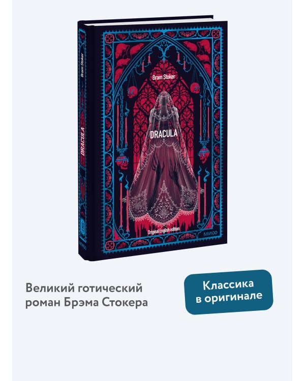 Dracula. Вечные истории в оригинале
