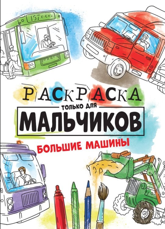 СЕРИЯ: РАСКРАСКА ТОЛЬКО ДЛЯ МАЛЬЧИКОВ глянц.ламин. 195х275 (Проф-Пресс) РАСКРАСКА ТОЛЬКО ДЛЯ МАЛЬЧИКОВ. БОЛЬШИЕ МАШИНЫ