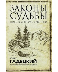 Законы судьбы: шаги к успеху и счастью