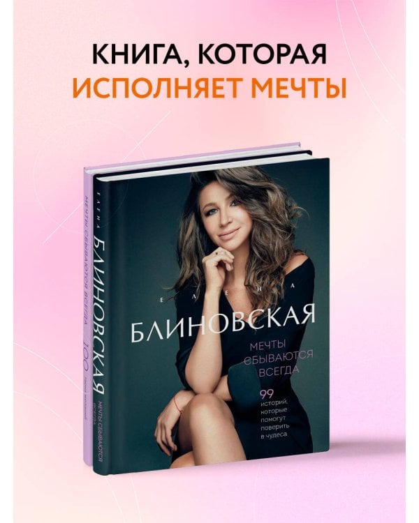 Мечты сбываются всегда! (книга+дневник желаний)