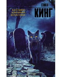 Клатбище домашних жывотных