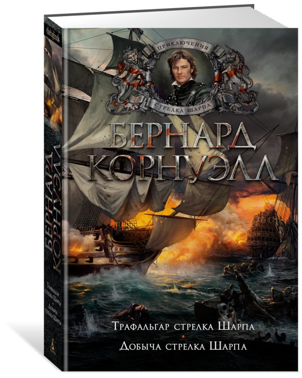 Трафальгар стрелка Шарпа. Добыча стрелка Шарпа