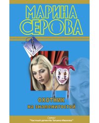 Охотник на знаменитостей