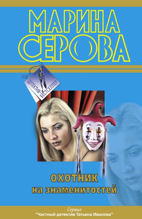 Обложка книги «Охотник на знаменитостей» — Серова Марина Сергеевна, ISBN 9785699563173