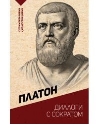 Диалоги с Сократом. С комментариями и иллюстрациями