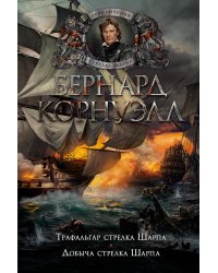 Трафальгар стрелка Шарпа. Добыча стрелка Шарпа