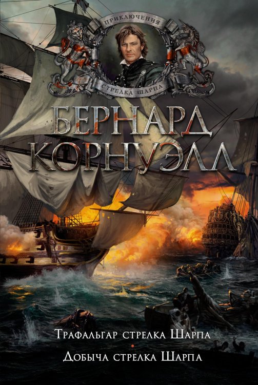 The Big Book. Исторический роман Трафальгар стрелка Шарпа. Добыча стрелка Шарпа