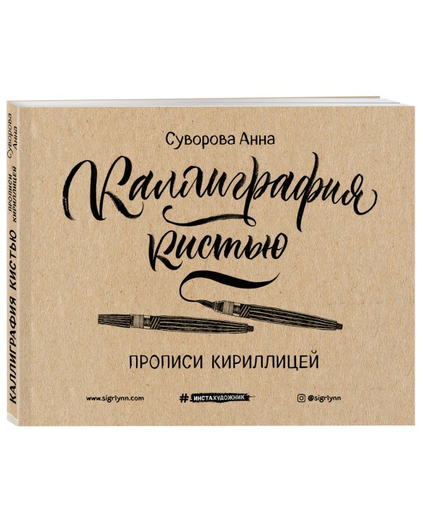 Каллиграфия кистью. Прописи кириллицей