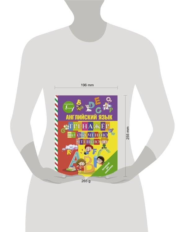 Английский язык. Тренажер по обучению чтению