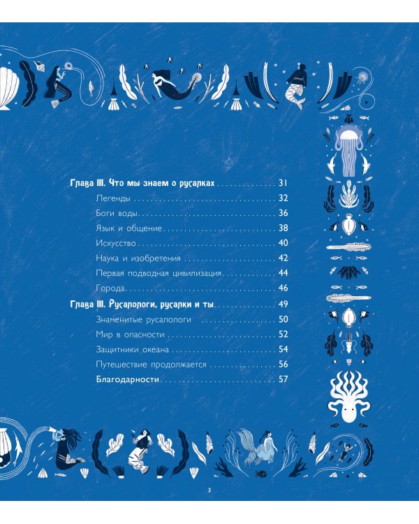 Тайная жизнь русалок