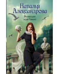 Возмездие леди Гамлет