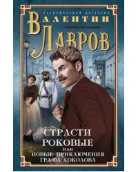 Страсти роковые, или Новые приключения графа Соколова