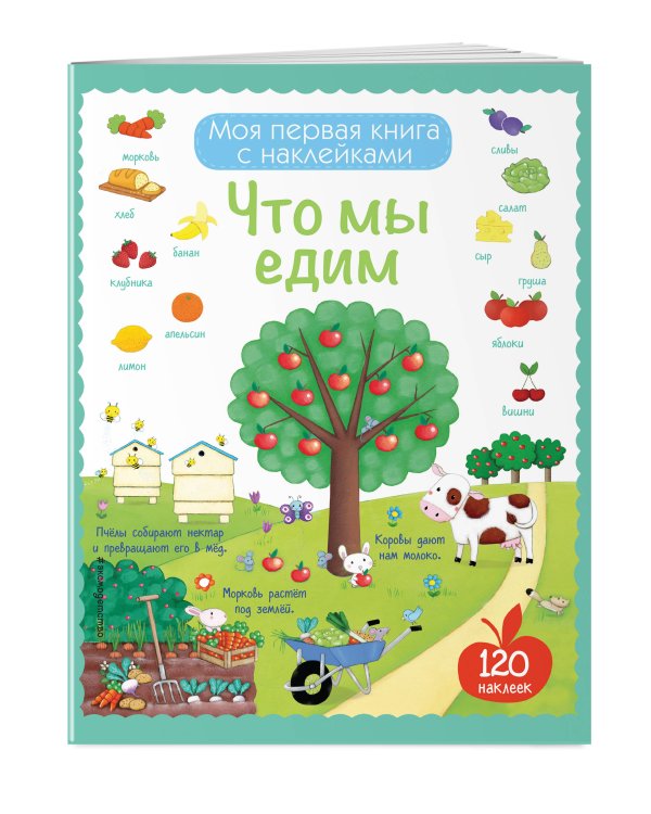 Что мы едим (с наклейками)