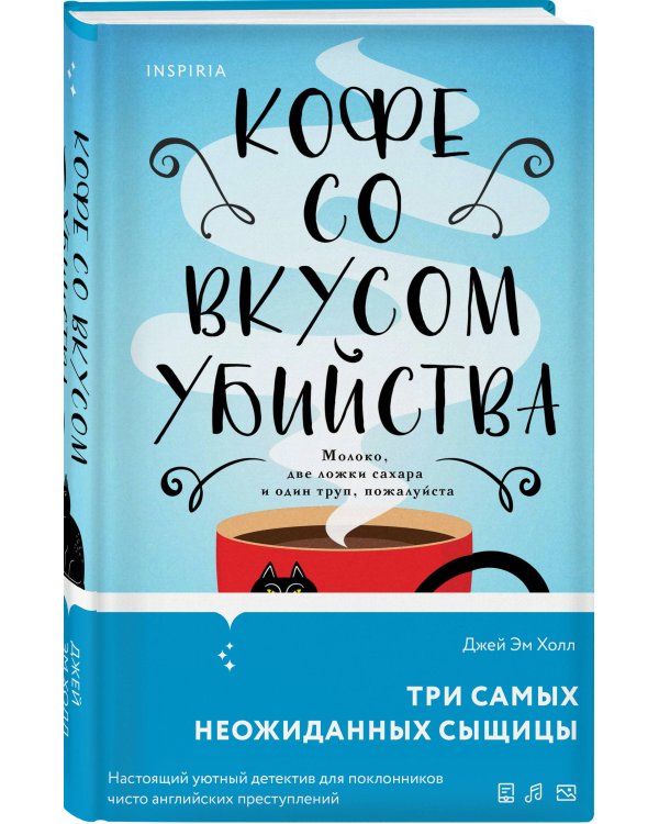 Кофе со вкусом убийства