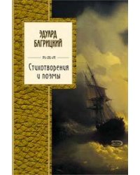 Стихотворения и поэмы