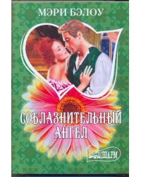 Соблазнительный ангел