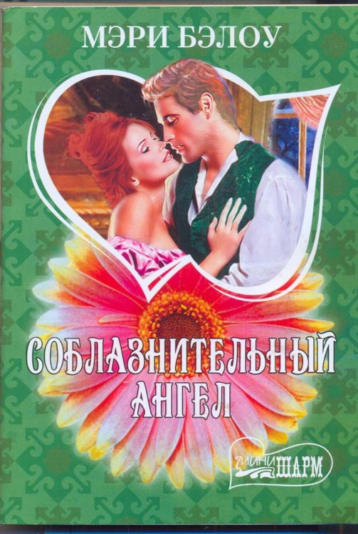 Обложка книги «Соблазнительный ангел» — Бэлоу М., ISBN 9785170751075