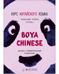 Курс китайского языка."Boya Chinese" Ступень-1.Лексико-грамматический справочник