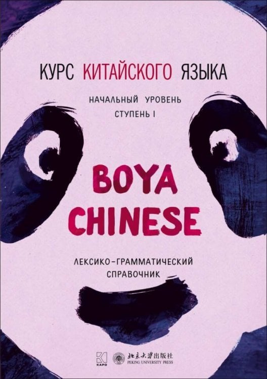 Учебные пособия. Китайский язык (КАРО) Курс китайского языка."Boya Chinese" Ступень-1.Лексико-грамматический справочник