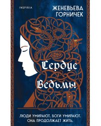 Сердце Ведьмы