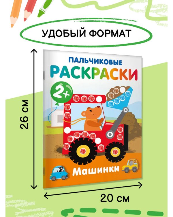 Машинки. Пальчиковые раскраски