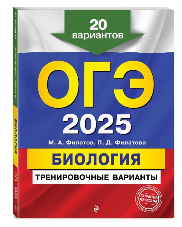 ОГЭ-2025. Биология. Тренировочные варианты. 20 вариантов