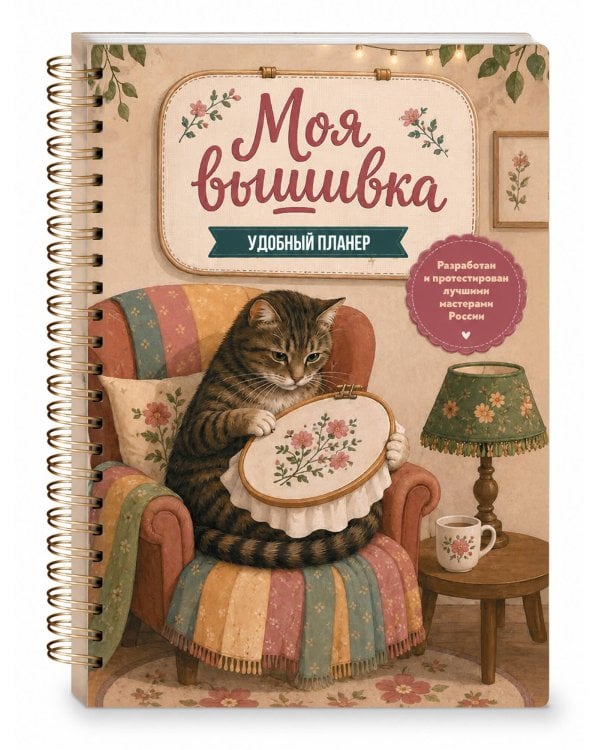 Дополнительное изображение книги «Моя ВЫШИВКА. Удобный планер (котик в уютном кресле)»