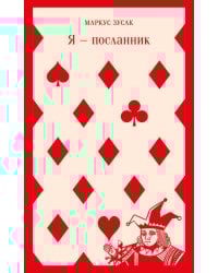 Я — посланник