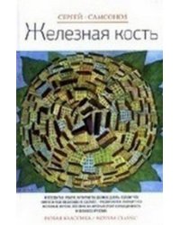 Железная кость