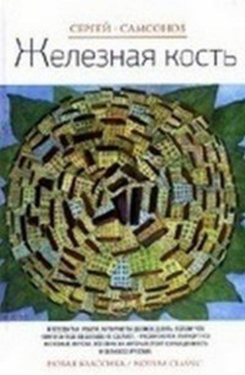 Железная кость