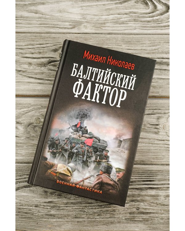 Балтийский фактор