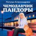 Дополнительное изображение книги «Чемоданчик Пандоры»