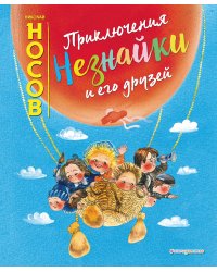 Приключения Незнайки и его друзей (ил. Е. Ревуцкой)