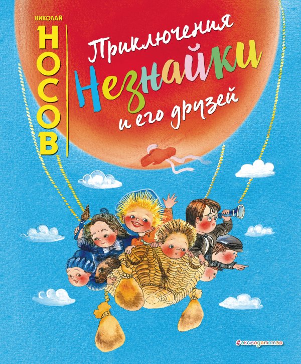 Обложка книги «Приключения Незнайки и его друзей (ил. Е. Ревуцкой)» — Носов Николай Николаевич, ISBN 9785041010485