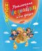 Обложка книги «Приключения Незнайки и его друзей (ил. Е. Ревуцкой)» — Носов Николай Николаевич, ISBN 9785041010485