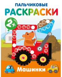 Машинки. Пальчиковые раскраски
