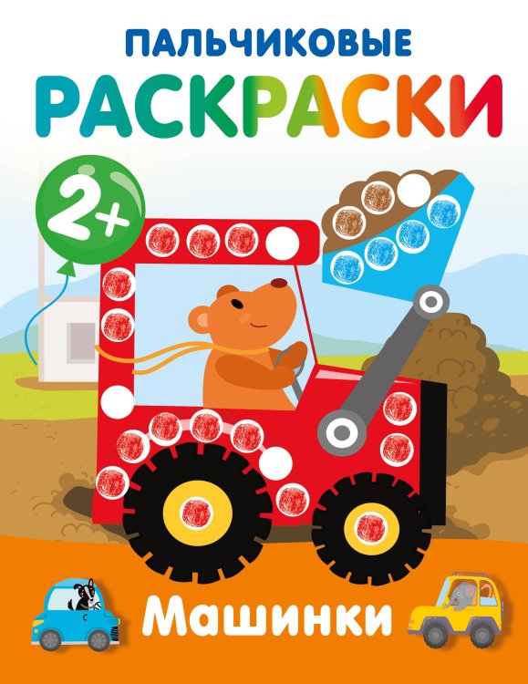 Раскраски на радость малышу Машинки. Пальчиковые раскраски