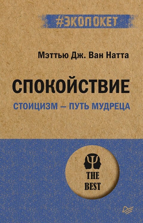 #экопокет (Питер ИД) Спокойствие. Стоицизм – путь мудреца