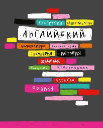 Тетрадь предмет.48л по английскому языку Корешки конгрев выб УФ двойной