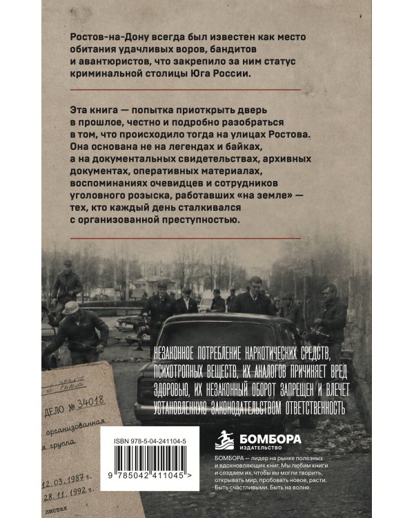 Дополнительное изображение книги «Ростовская братва. Главная криминальная история Юга России»