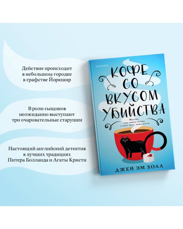 Кофе со вкусом убийства