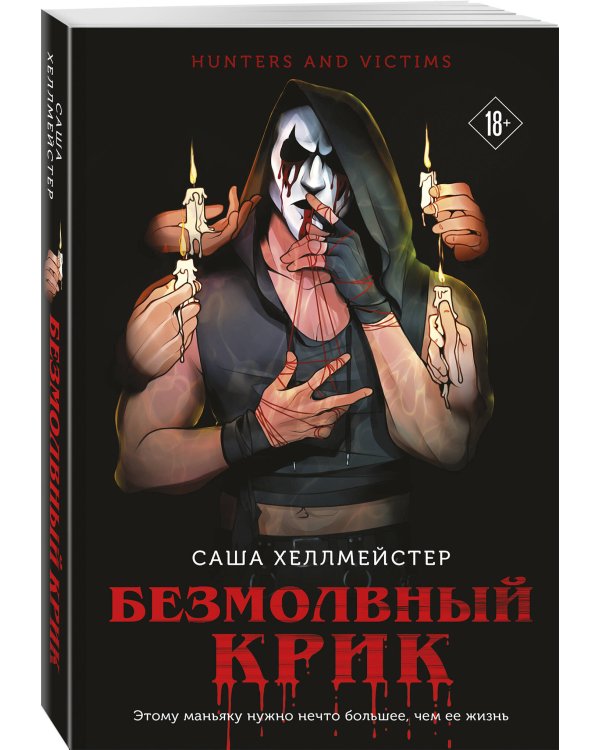 Дополнительное изображение книги «Комплект из 3 книг (Безмолвный Крик. Ловушка для Крика. Большая охота Крика)»
