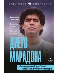 Диего Марадона. Легендарный футболист глазами личного тренера