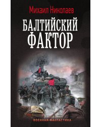 Балтийский фактор