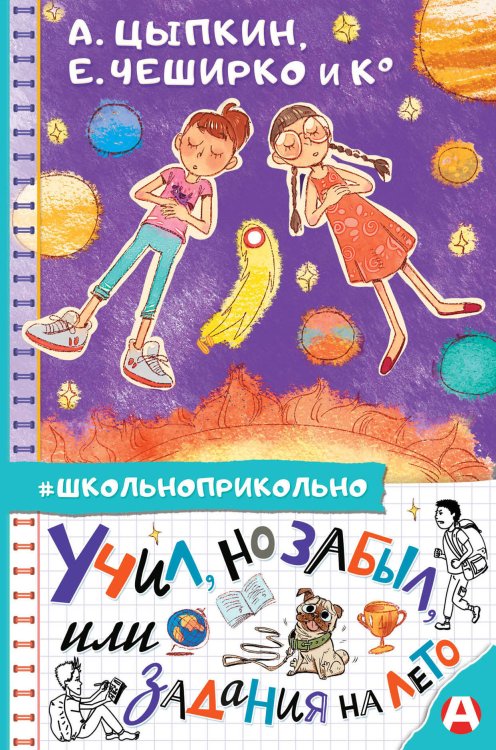 Школьноприкольно Учил, но забыл, или Задания на лето