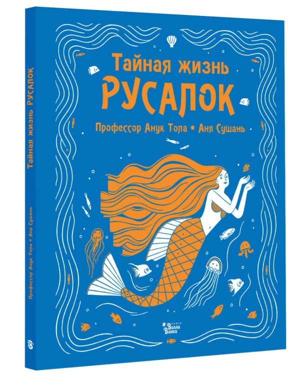 Тайная жизнь русалок